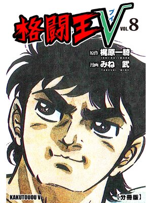 cover image of 格闘王V【分冊版】　8